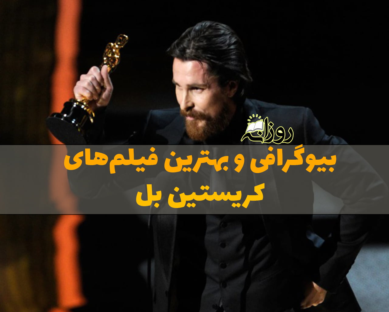 کریستین بل