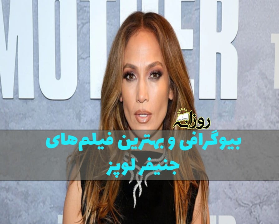 جنیفر لوپز