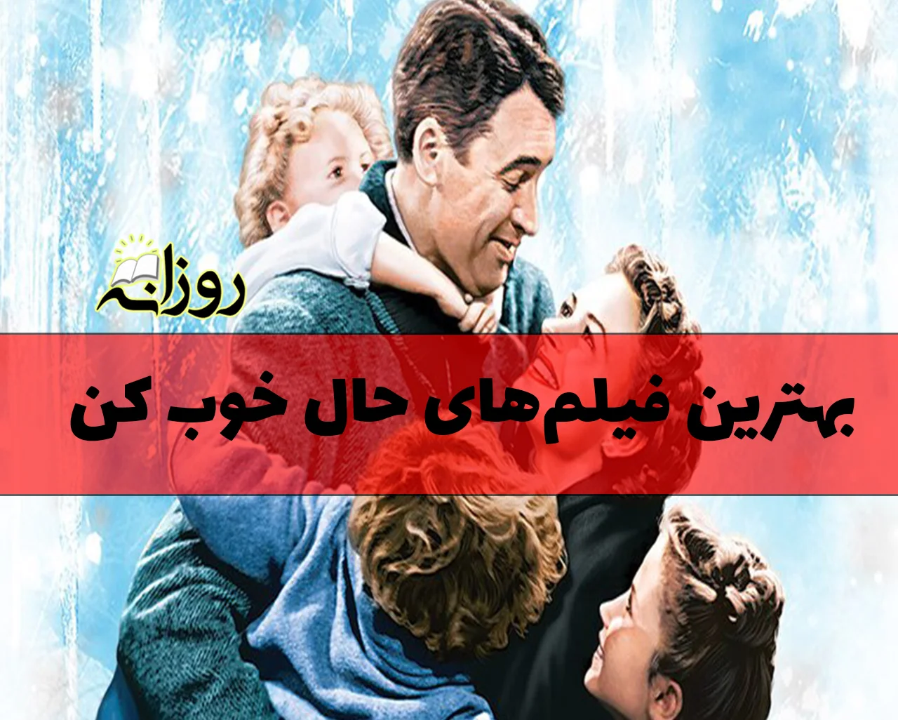 معرفی 50 فیلم حال خوب کن و لیست فیلم هایی بی نظیری که حتما باید دید! 1 فیلم حال خوب کن