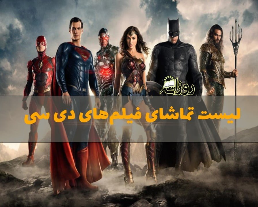 لیست تماشای فیلم های دی سی طبق خط داستانی (معرفی فیلم و داستان) فیلم های دی سی