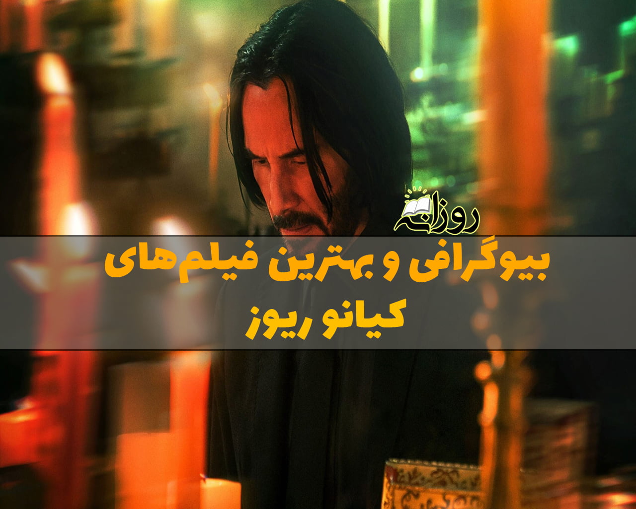 بیوگرافی کیانو ریوز؛ درباره زندگی شخصی و هنری و لیست بهترین فیلمهای کیانو ریوز کیانو ریوز