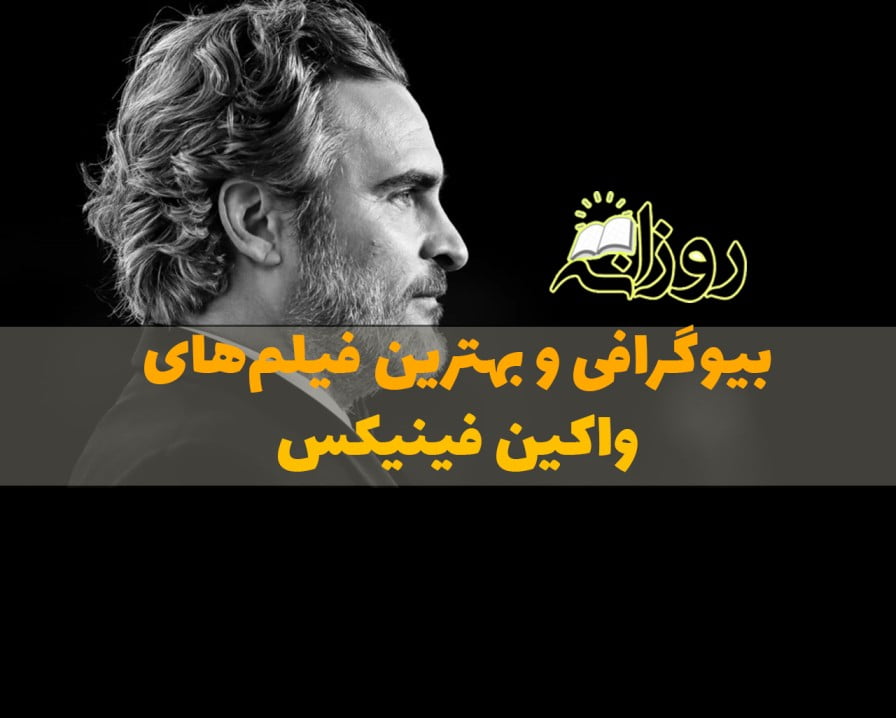 واکین فینیکس