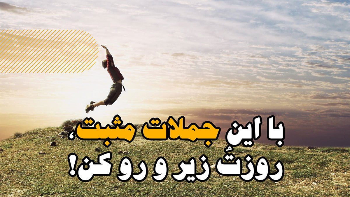 جملات تاکیدی مثبت