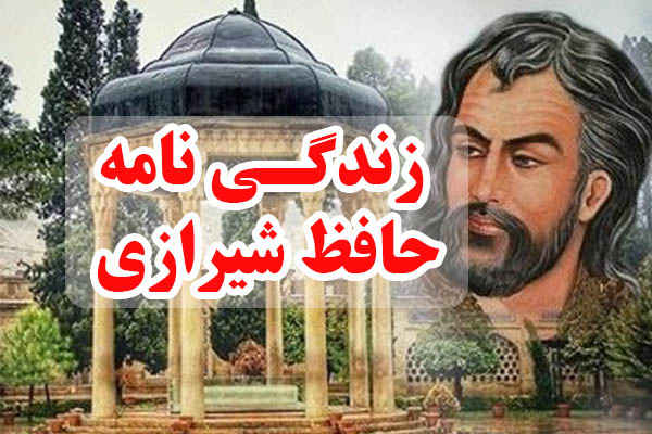زندگینامه حافظ شیرازی؛ اطلاعات مهم بیوگرافی این شاعر و مجموعه آثار و اشعار او زندگینامه حافظ شیرازی