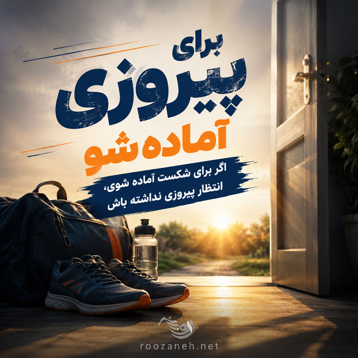 جملات انگیزشی اول صبح و متن های شروع یک روز پر انرژی 7 پیروزی