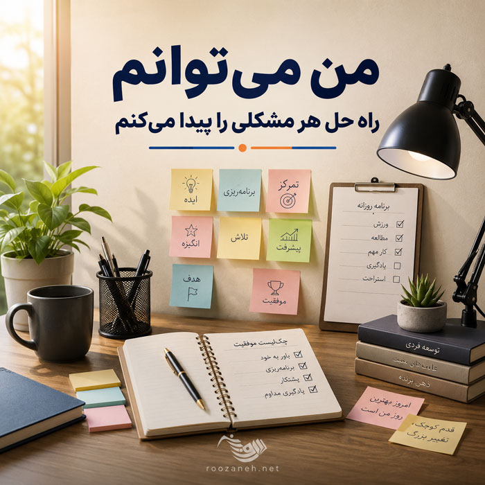 جملات انگیزشی اول صبح و متن های شروع یک روز پر انرژی 6 من میتوانم
