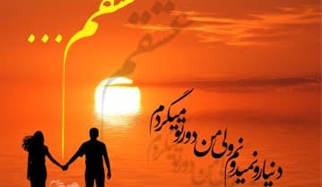 متن احساسی عاشقانه برای عشقم