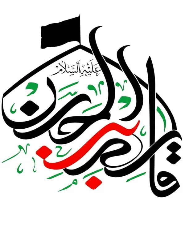 اشعار حضرت قاسم بن الحسن؛ مجموعه شعر شب ششم ماه محرم و شهادت حضرت اشعار حضرت قاسم