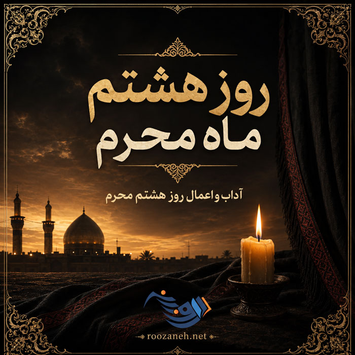 روز هشتم ماه محرم