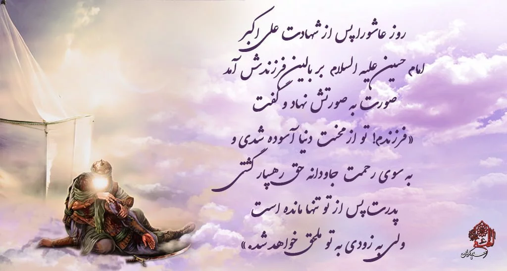 شعر در مورد علی اکبر؛ اشعار سوزناک شهادت و مخصوص شب هشت محرم 8 شعر در مورد علی اکبر؛ اشعار سوزناک شهادت و مخصوص شب هشت محرم