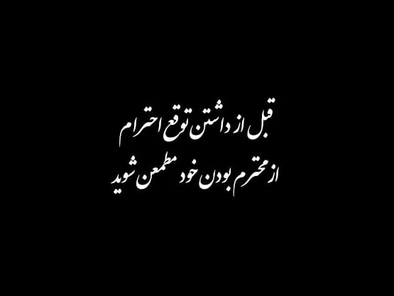 متن درباره احترام و سخنان بزرگان در مورد محترم شمردن دیگران 2 متن درباره احترام و سخنان بزرگان در مورد محترم شدن دیگران