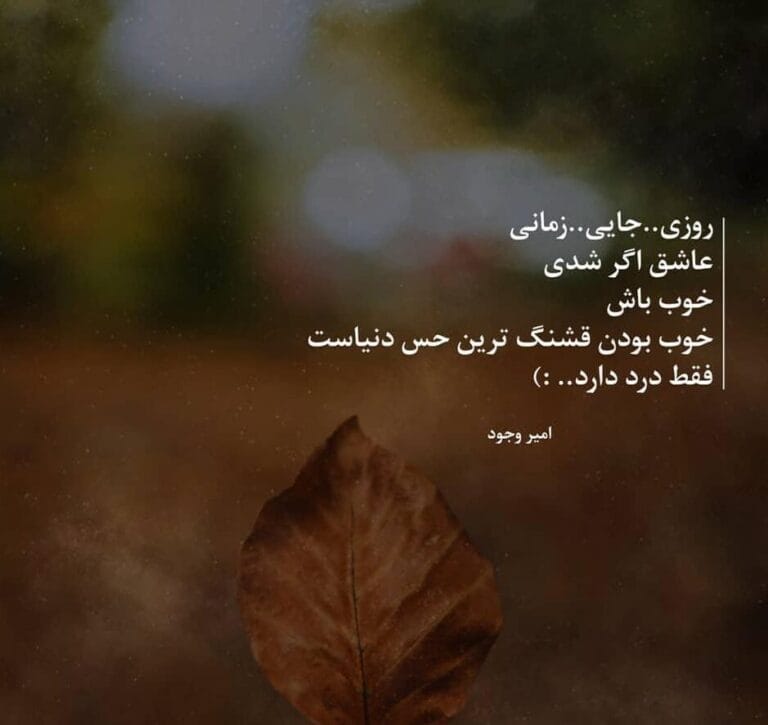 متن حس خوب برای استوری؛ جملات قشنگ با عکس زیبا
