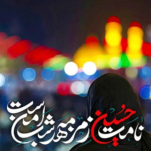 متن حسینی کوتاه؛ متن ارادت و عشق به امام حسین (ع) سالار شهیدان 3 متن حسینی کوتاه؛ متن ارادت و عشق به امام حسین (ع) سالار شهیدان