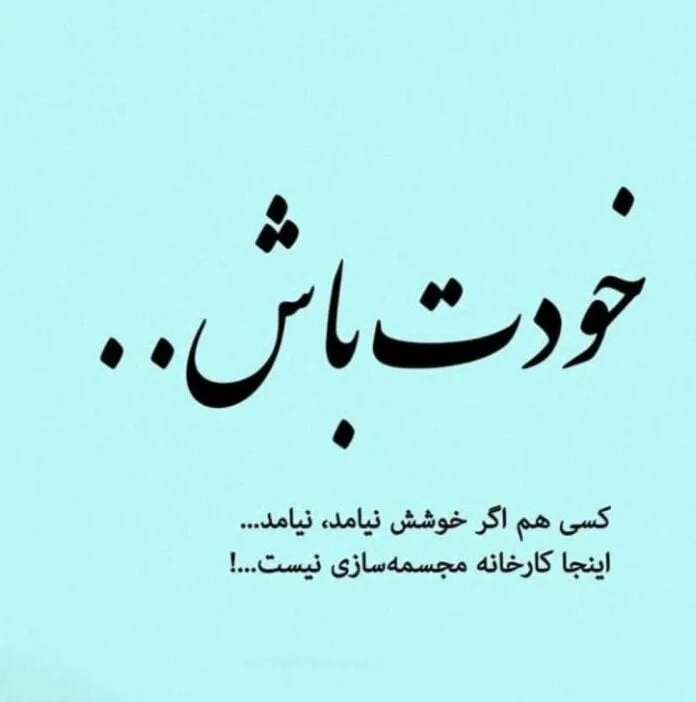 متن سنگین خودت باش؛ جملات زیبا و خاص خودت باش 2 متن سنگین خودت باش؛ جملات زیبا و خاص خودت باش