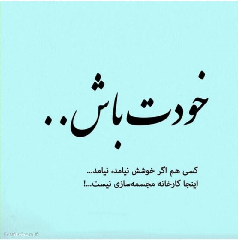 متن سنگین خودت باش؛ جملات زیبا و خاص خودت باش خودت باش