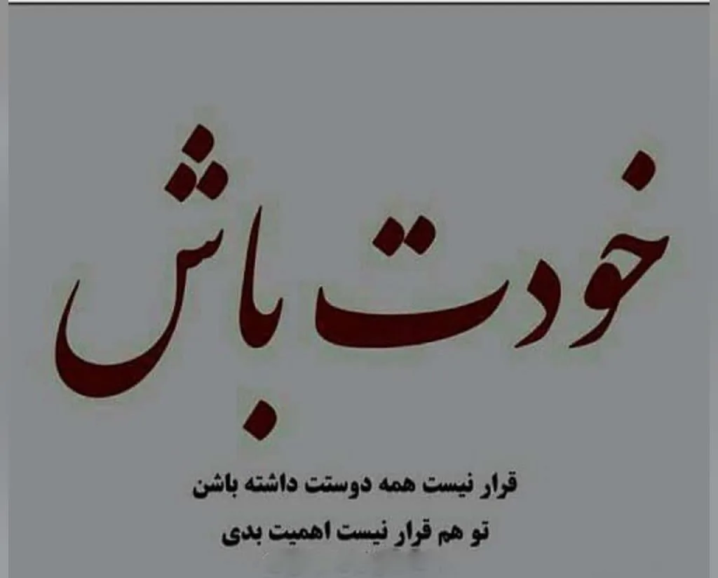 متن سنگین خودت باش؛ جملات زیبا و خاص خودت باش 3 متن سنگین خودت باش؛ جملات زیبا و خاص خودت باش