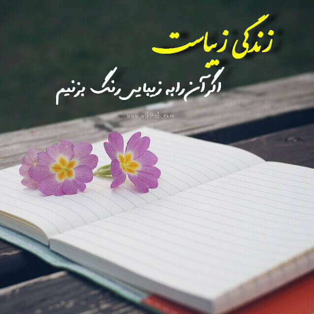 دلنوشته لذت زندگی؛ جملات دلنشین درباره خوش بودن در تمام مراحل زندگی دلنوشته لذت زندگی