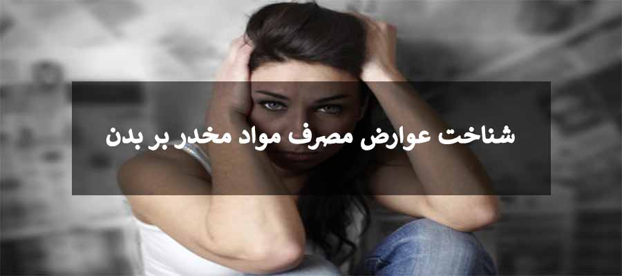 اثرات مواد مخدر
