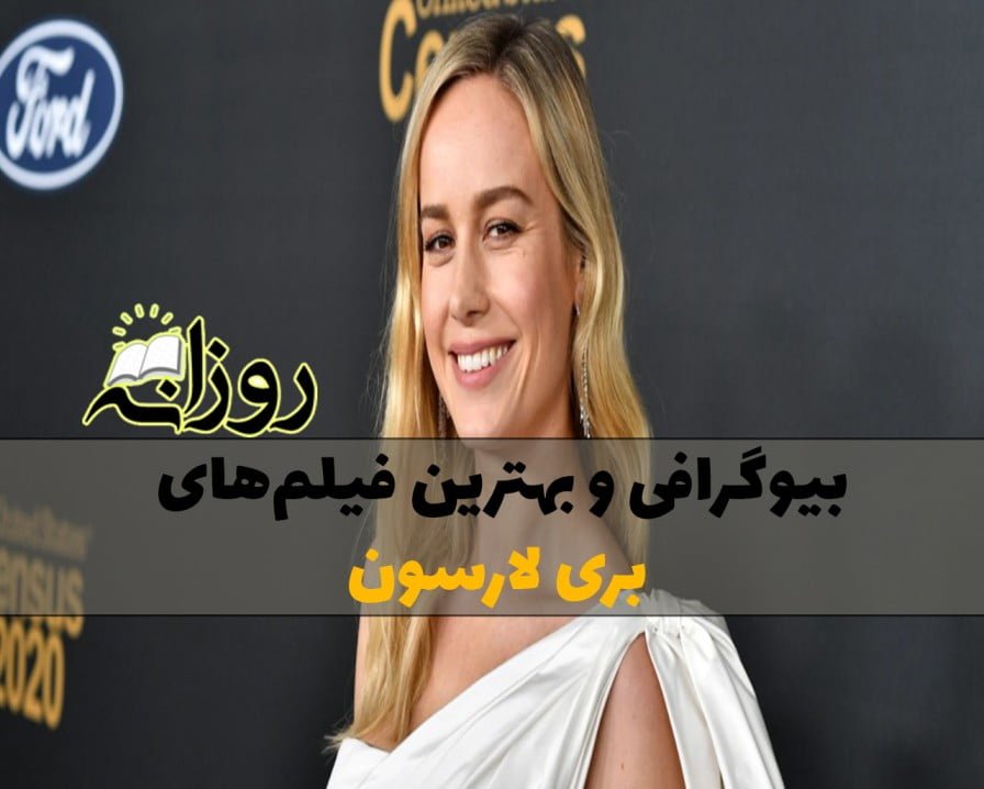 بیوگرافی بری لارسون بازیگر هالیوودی؛ درباره زندگی شخصی و لیست بهترین فیلم ها بری لارسون