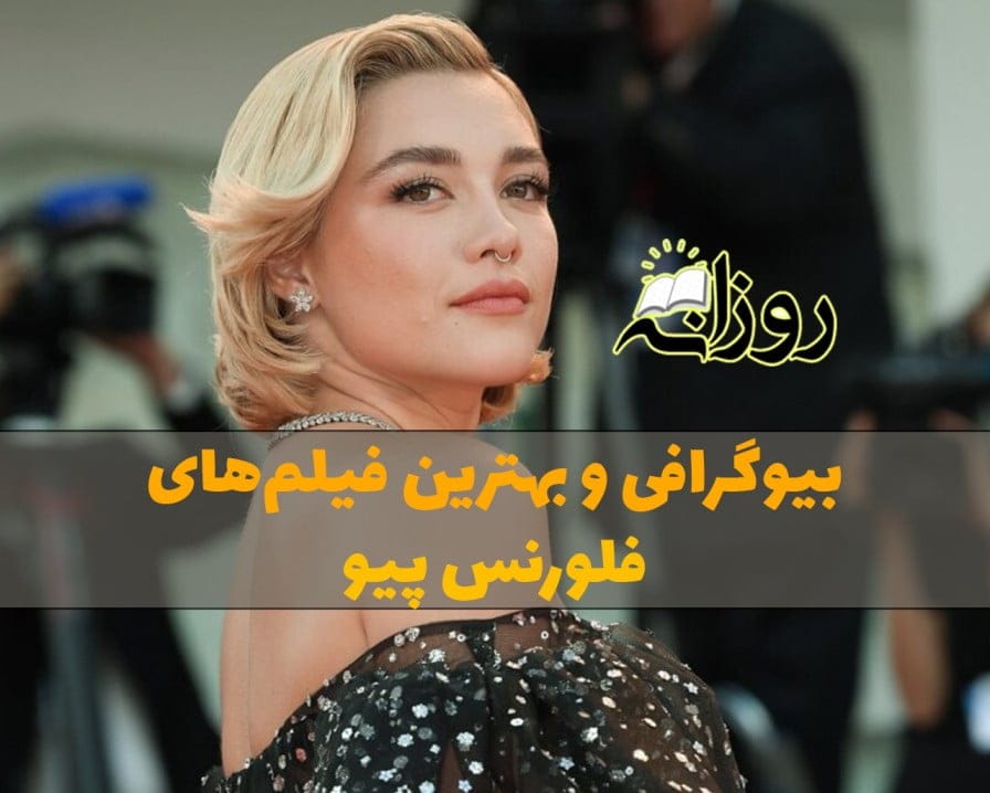 بیوگرافی فلورنس پیو؛ درباره زندگی شخصی بازیگر زن و لیست بهترین فیلم های او فلورنس پیو
