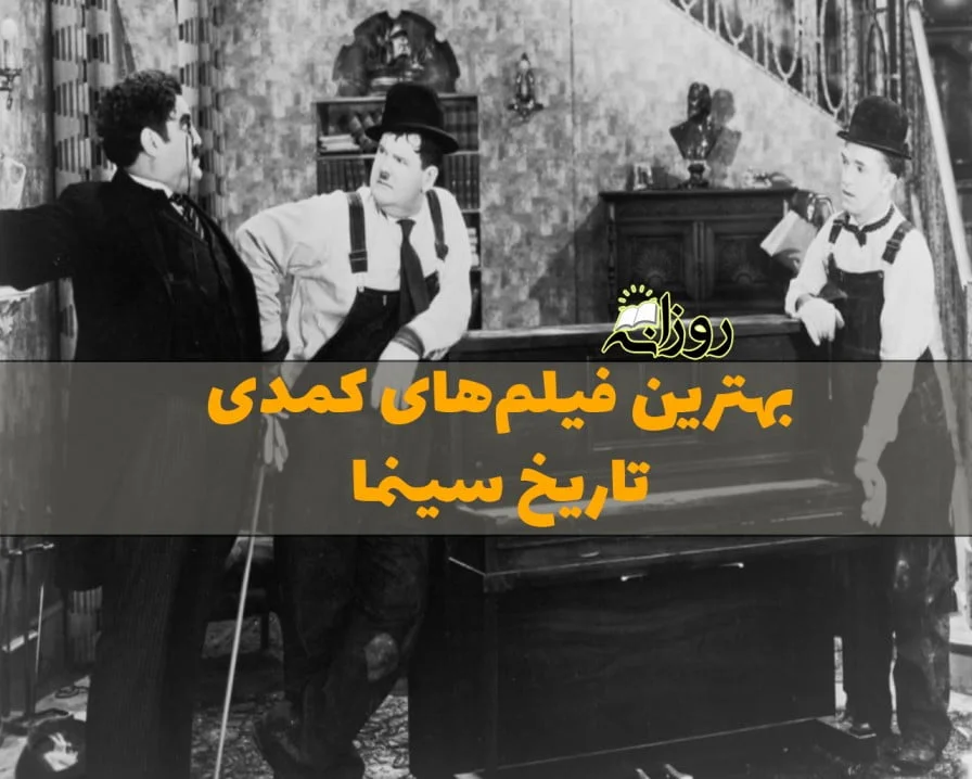 لیست بهترین فیلمهای کمدی و معرفی 20 فیلم بی نظیر خنده دار و بامزه 1 لیست بهترین فیلمهای کمدی