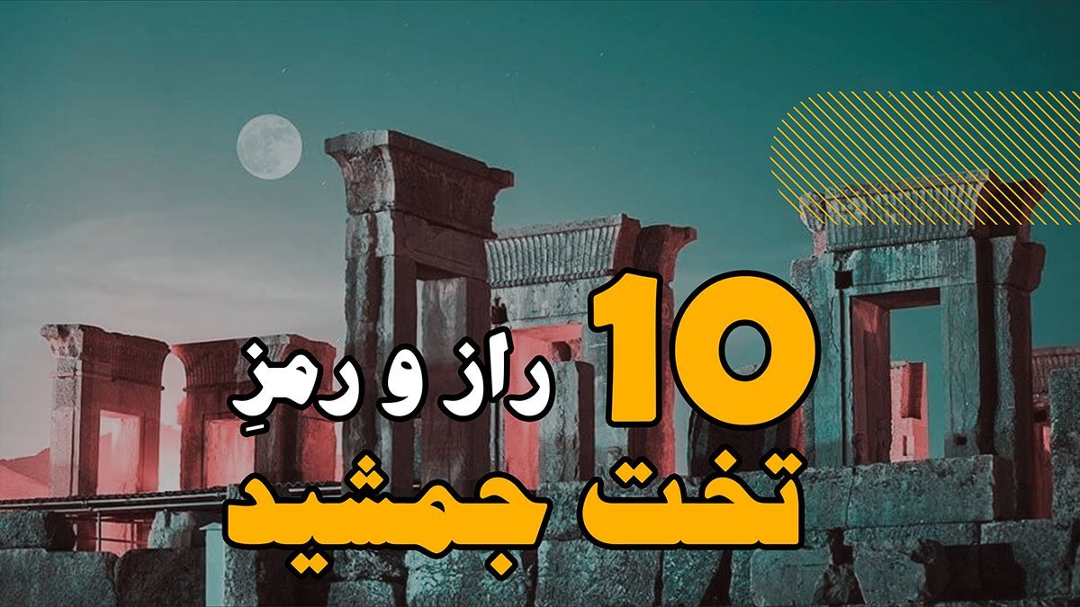 حقایق جالب درباره تخت جمشید؛ عجایب و دانستنی های این مکان تاریخی تخت جمشید