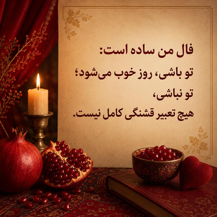 جملات زیبا درباره فال نیک و خوش اقبالی