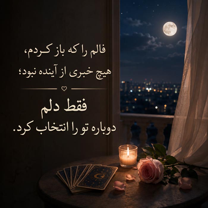 متن فال قهوه عاشقانه برای کپشن و استوری