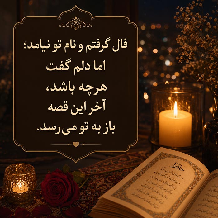 متن عاشقانه درباره فال گرفتن و نیت عاشقانه