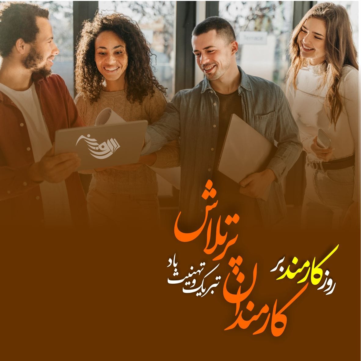 متن تبریک روز کارمند 140۵ + جملات رسمی و ادبی با عکس پروفایل روز 4 شهریور 6 متن تبریک روز کارمند + جملات رسمی و ادبی با عکس پروفایل روز 4 شهریور
