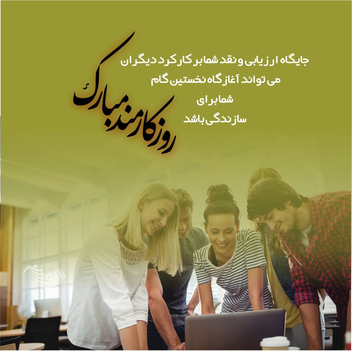 متن تبریک روز کارمند 140۵ + جملات رسمی و ادبی با عکس پروفایل روز 4 شهریور 3 متن تبریک روز کارمند + جملات رسمی و ادبی با عکس پروفایل روز 4 شهریور