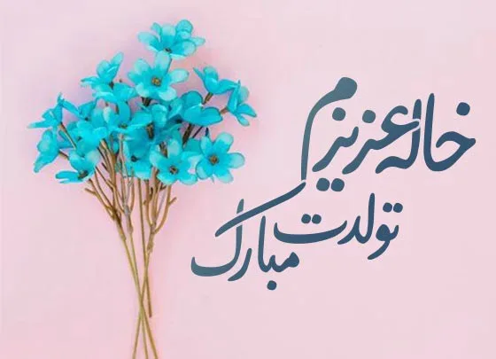 متن تبریک تولد خاله؛ 20 جمله صمیمانه کوتاه تولدت مبارک خاله عزیزم 4 متن تبریک تولد خاله؛ 30 جمله صمیمانه کوتاه تولدت مبارک خاله عزیزم