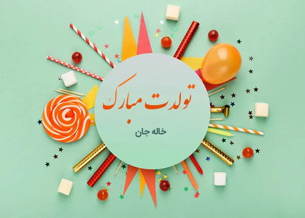متن تبریک تولد خاله؛ 20 جمله صمیمانه کوتاه تولدت مبارک خاله عزیزم 2 متن تبریک تولد خاله؛ 30 جمله صمیمانه کوتاه تولدت مبارک خاله عزیزم