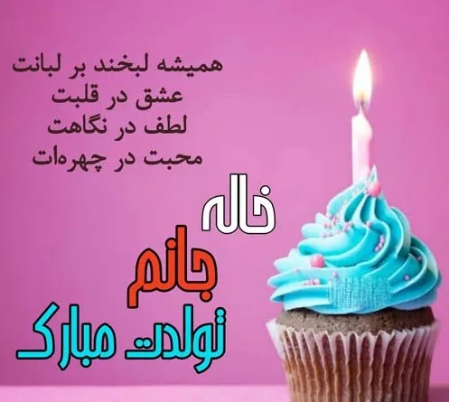 متن تبریک تولد خاله؛ 20 جمله صمیمانه کوتاه تولدت مبارک خاله عزیزم 1 متن تبریک تولد خاله؛ 30 جمله صمیمانه کوتاه تولدت مبارک خاله عزیزم