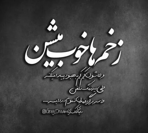 متن نامردی سنگین؛ اشعار و جملات درباره نامردی دوست و عشق 5 متن نامردی سنگین؛ اشعار و جملات درباره نامردی دوست و عشق