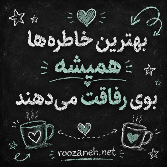 عکس‌نوشته رفیق خوب و با معرفت