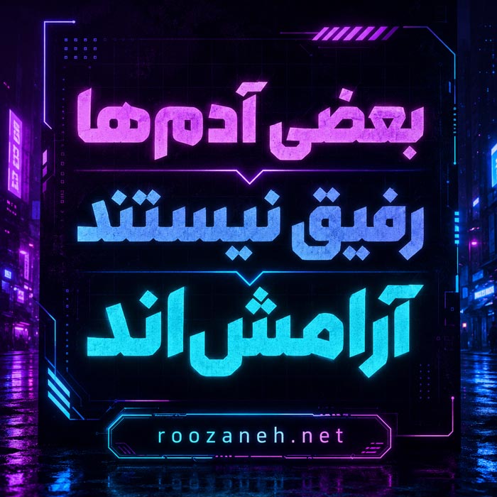 متن با معرفت برای رفیق عزیز