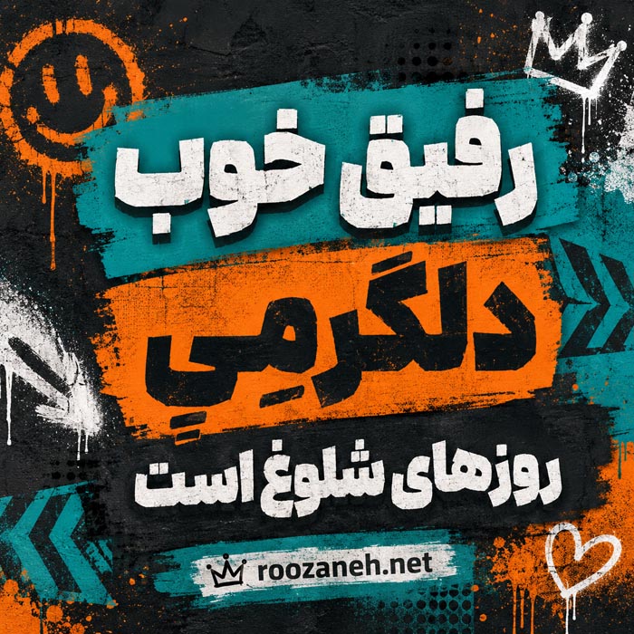 متن کوتاه برای دوست صمیمی