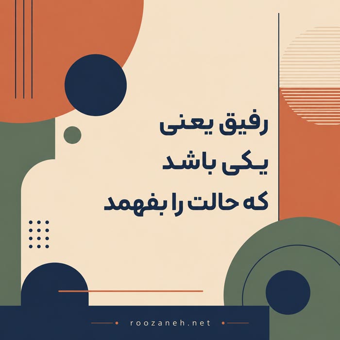 عکس‌نوشته رفاقتی سنگین