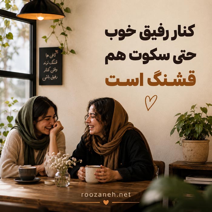متن رفیق اینستا کوتاه