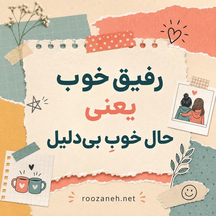 جملات زیبا برای رفیق قدیمی