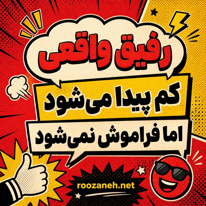 عکس‌نوشته رفاقت و صداقت
