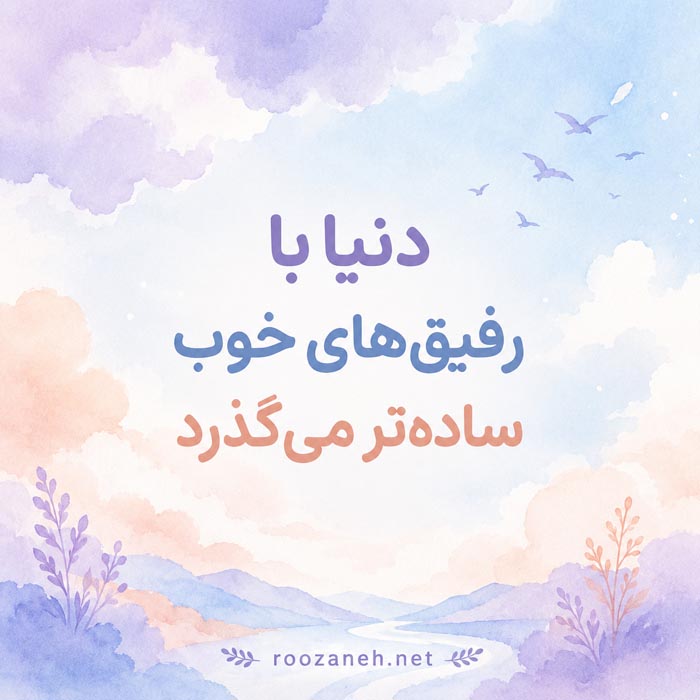 عکس‌نوشته دوست خوب و قدیمی