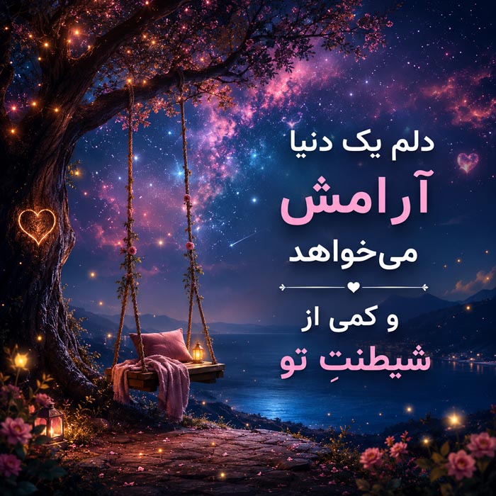متن ناب عاشقانه برای استوری و کپشن