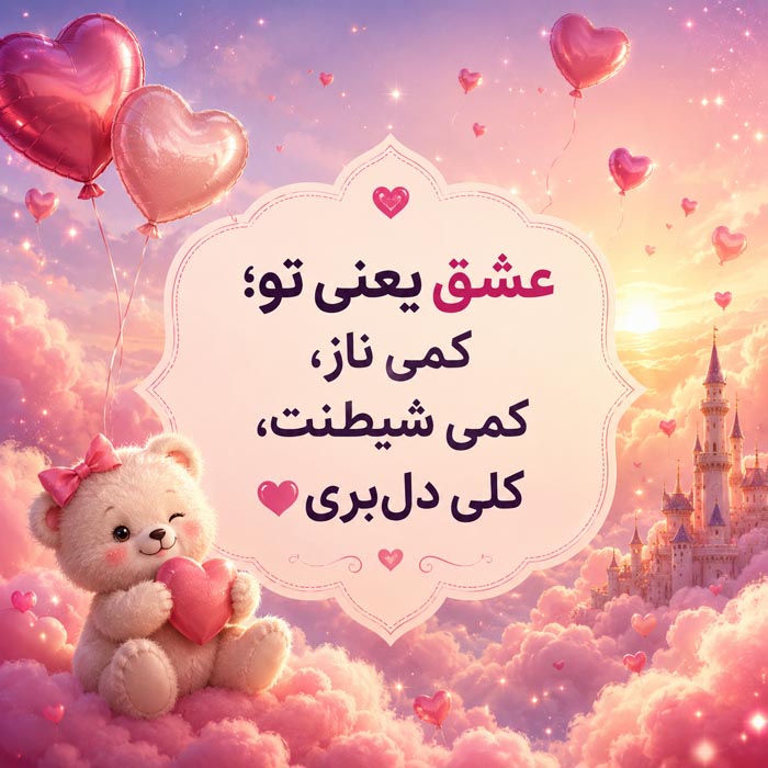 متن شیطونی برای همسر و نامزد