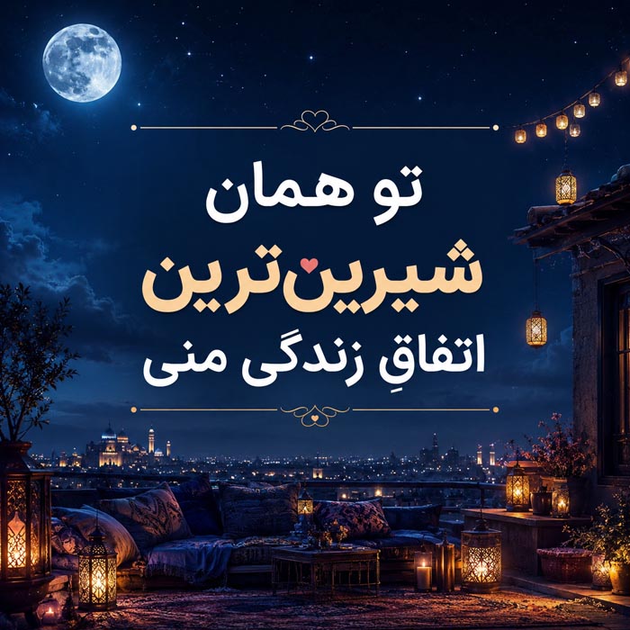 عکس نوشته جملات عاشقانه دلبرانه