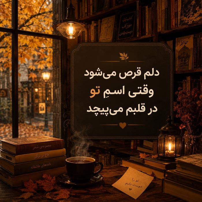 عکس نوشته جملات دلبری برای استوری و کپشن