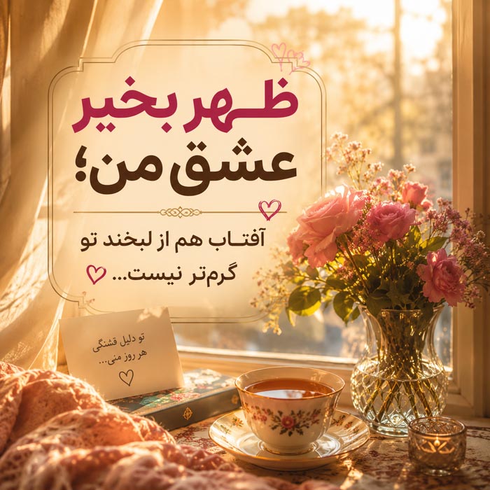 عکس نوشته دلتنگی عاشقانه در ظهر