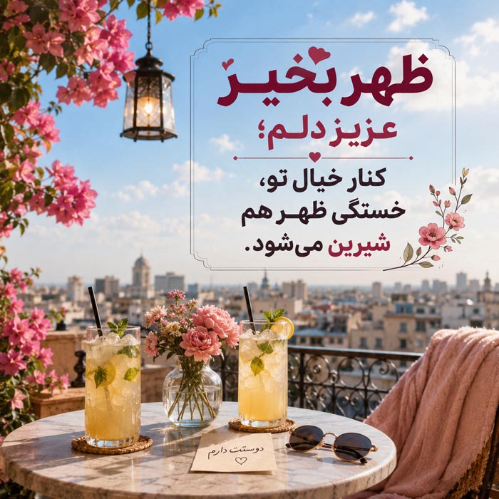 متن دوستانه ظهر بخیر
