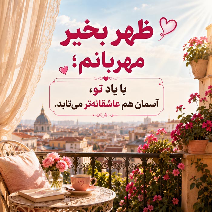 متن ظهرت بخیر عزیزم و عشقم